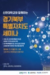 신한대학교와 함께하는 경기북부특별자치도 세미나 개최 알림 | 공지사항 | 알림마당 | 경기북부특별자치도 신한대학교와 함께하는... 
