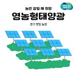 [카드뉴스] 영농형 태양광, 농촌 살릴 새 희망: 경기 햇빛 농장... 태양광, 농촌 살릴 새 희망: 경기 햇빛 농장 경기도청 - 변화의 중심 기회의 경기