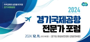 2024 경기국제공항 전문가 포럼 개최 | 소식및이벤트 | 경기국제공항 소식 | 경기국제공항추진단 2024 경기국제공항 전문가 포럼 개최 2024... 