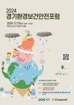 2024 경기 환경보건안전포럼 개최 안내 및 자료집 | 분야별 게시판 | 분야별 소식 | 뉴스 | 경기도청 2024 경기 환경보건안전포럼 개최 안내 및... 