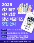 2025 자치경찰 청년 서포터즈 모집 안내 | 청년서포터즈 | 참여마당 | 경기도북부자치경찰위원회 2025 자치경찰 청년 서포터즈 모집 안내... 