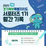 2025년 6월 경기북부특별자치도 서포터즈 1기 월간기록 | 홍보자료 | 알림마당 | 경기북부특별자치도 2025년 6월 경기북부특별자치도 서포터즈... 