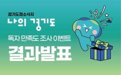 경기도정소식지 나의경기도 독자 만족도 조사 이벤트 결과 발표... 뉴스 | 경기도청 경기도정소식지 나의경기도 독자 만족도 조사 이벤트 결과... 