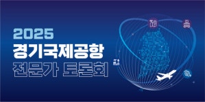 2025 경기국제공항 전문가 토론회 개최 | 공지사항 | 경기국제공항 소식 | 경기국제공항추진단 2025 경기국제공항 전문가 토론회 개최 2025... 
