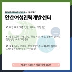 경기도여성기관 소식·홍보 | 여성소통 | 여성비전센터 안산여성인력개발센터 수강생 모집 안내 (~12.31) 경기도 여성비전센터