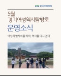 센터 이모저모 | 알림마당 | 여성비전센터 경기여성역사탐방로 해설프로그램 운영(5월) 경기도 여성비전센터