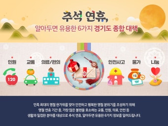추석 연휴, 알아두면 유용한 6가지 경기도 종합 대책 | 더 고른 기회 | 경기도는 오늘 | 뉴스 | 경기도청 - 변화의 중심 기회의 경기