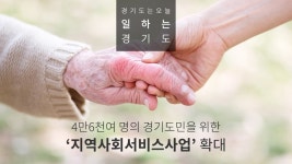 오늘의 기회 | 경기도는 오늘 | 뉴스 | 경기도청 4만6천여 명의 경기도민을 위한 ‘지역사회서비스사업’ 확대 경기도청 - 변화의 중심 기회의 경기