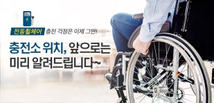 전동휠체어 충전 걱정은 이제 그만! 충전소 위치 앞으로는 미리 알려드립니다~ | 오늘의 기회 | 경기도는 오늘 | 뉴스 | 경기도청 전동휠체어 충전... 