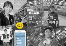 팔색 매력 넘치는 경기도 농부들의 이야기 “한 번 들어보실래요?” -젊은 농부편- | 오늘의 기회 | 경기도는 오늘 | 뉴스 | 경기도청 팔색 매력... 