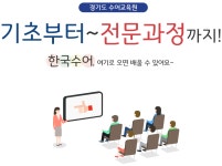기초부터 전문과정까지! 한국수어, 여기로 오면 배울 수 있어요~ | 오늘의 기회 | 경기도는 오늘 | 뉴스 | 경기도청 기초부터 전문과정까지!... 