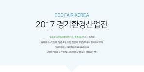 동북아 시민들이 함께 만드는 호흡공동체 ‘2017 경기환경산업전’ | 오늘의 기회 | 경기도는 오늘 | 뉴스 | 경기도청 동북아 시민들이 함께... 