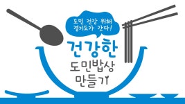 | 오늘의 기회 | 경기도는 오늘 | 뉴스 | 경기도청 건강한 도민밥상을 부탁해~ 도민 건강 위해 경기도가 간다! 경기도청 - 변화의 중심 기회의 경기
