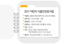 우리 아이 건강한 식습관 위해 식품안전뮤지컬 관람하러 오세요~ | 오늘의 경기 | 경기도는 오늘 | 뉴스 | 경기도청 경기도청 | 공정, 혁신, 포용의... 