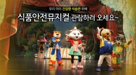 우리 아이 건강한 식습관 위해 식품안전뮤지컬 관람하러 오세요~ | 오늘의 기회 | 경기도는 오늘 | 뉴스 | 경기도청 우리 아이 건강한 식습관 위해... 