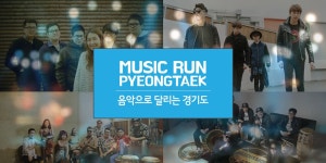 음악으로 달리는 경기도 ‘뮤직런 평택’ | 더 나은 기회 | 경기도는 오늘 | 뉴스 | 경기도청 - 변화의 중심 기회의 경기
