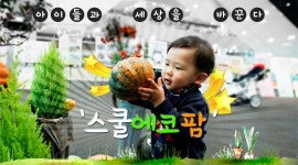 아이들과 세상을 바꾼다 ‘스쿨에코팜’ | 오늘의 기회 | 경기도는 오늘... 세상을 바꾼다 ‘스쿨에코팜’ 경기도청 - 변화의 중심 기회의 경기