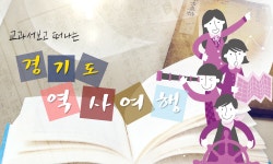 교과서 보고 떠나는 ‘경기도 역사여행’ -평택편- | 오늘의 기회 | 경기도는 오늘 | 뉴스 | 경기도청 교과서 보고 떠나는 ‘경기도 역사여행’... 