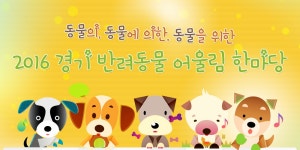 동물의, 동물에 의한, 동물을 위한‘2016 경기 반려동물 어울림 한마당’ | 오늘의 기회 | 경기도는 오늘 | 뉴스 | 경기도청 동물의, 동물에 의한... 