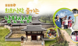 희희낙락(喜喜樂樂) 즐기는 남한산성! | 오늘의 기회 | 경기도는 오늘 | 뉴스 | 경기도청 희희낙락(喜喜樂樂)... 