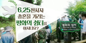 6.25 전사자 충혼을 기리는 평화의 쉼터를 아시나요? | 오늘의 기회... 25 전사자 충혼을 기리는 평화의 쉼터를 아시나요? 경기도청 - 변화의 중심... 