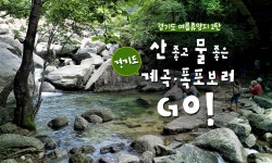 산 좋고 물 좋은 경기도 계곡·폭포보러 GO! | 오늘의 기회 | 경기도는 오늘 | 뉴스 | 경기도청 경기도 여름휴양지 2탄! 산 좋고 물 좋은 경기도... 