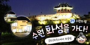 수원 화성을 가다! 굿모닝하우스에서 하룻밤 2편. 수원의 밤 | 오늘의 기회 | 경기도는 오늘 | 뉴스 | 경기도청 수원 화성을 가다!... 