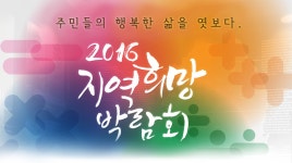 ‘2016 지역희망박람회’ | 오늘의 기회 | 경기도는 오늘 | 뉴스 | 경기도청 주민들의 행복한 삶을 엿보다. ‘2016 지역희망박람회’ 경기도청... 
