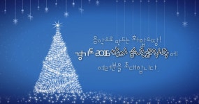 경기도 2016 한미 송년음악회에 여러분을 초대합니다. | 오늘의 기회 | 경기도는 오늘 | 뉴스 | 경기도청 음악으로 만드는 화합의 장! 경기도 2016... 