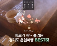 뜨끈뜨끈 피로가 싹~풀리는 경기도 온천여행 BEST6! | 오늘의 기회... 싹~풀리는 경기도 온천여행 BEST6! 경기도청 - 변화의 중심 기회의 경기