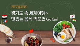 경기도 속 세계여행~ 맛있는 음식 먹으러 GO! GO! | 오늘의 기회 | 경기도는 오늘 | 뉴스 | 경기도청 멀리 갈 필요 있나요? 경기도 속 세계여행... 