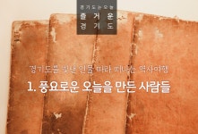 part.1 경기도를 빛낸 인물 따라 떠나는 역사여행 - 풍요로운 오늘을 만든 사람들 | 오늘의 기회 | 경기도는 오늘 | 뉴스 | 경기도청 part.1... 