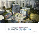 | 오늘의 기회 | 경기도는 오늘 | 뉴스 | 경기도청 시민과 함께하는 경기도 신청사 건립 기공식을 개최합니다! 경기도청 - 변화의 중심 기회의 경기