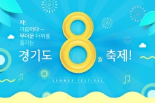 여름이다~ 무더운 더위를 즐기는 경기도 8월 축제! | 오늘의 기회 | 경기도는 오늘 | 뉴스 | 경기도청 자! 여름이다~ 무더운 더위를 즐기는 경기도... 