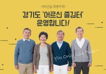 경기도 ‘어르신 즐김터’ 운영합니다! | 오늘의 기회 | 경기도는 오늘 | 뉴스 | 경기도청 어르신들 취향저격! 경기도 ‘어르신 즐김터’... 