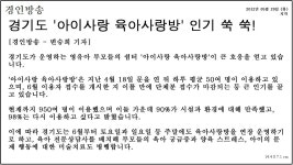 경기도 아이사랑 육아사랑방 인기 쑥쑥 | 분야별 게시판 | 분야별 소식 | 뉴스 | 경기도청 경기도 아이사랑 육아사랑방 인기 쑥쑥 경기도청... 