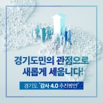도민의 관점으로 새롭게 세우는 감사 4.0 추진방안 | 희망경기 | 경기도는 오늘 | 뉴스 | 경기도청 - 변화의 중심 기회의 경기