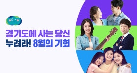 | 오늘의 기회 | 경기도는 오늘 | 뉴스 | 경기도청 경기도민이라면 꼭 누려야 할 8월의 기회! 경기도청 - 변화의 중심 기회의 경기