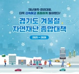 경기도 겨울철 종합대책 | 재난별 행동요령 | 소방ㆍ재난ㆍ안전 | 분야별 정보 | 경기도청 경기도 겨울철 종합대책 경기도청 | 공정, 혁신, 포용의...
