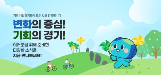 경기도에 오신 것을 환영합니다 | 오늘의 기회 | 경기도는 오늘 | 뉴스 | 경기도청 경기도에 오신 것을 환영합니다 경기도청 - 변화의 중심 기회의... 