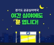 야간 심야에도 경기도 공공심야약국이 문 엽니다 | 오늘의 기회 | 경기도는 오늘 | 뉴스 | 경기도청 야간 심야에도 경기도 공공심야약국이 문... 