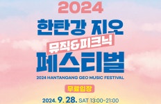 2024 한탄강 지오 뮤직&피크닉 페스티벌 | 축제/행사안내 | 여행정보 | 경기관광플랫폼