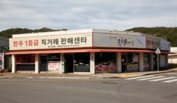 임진강 한우마을 | 관광지 | 여행정보 | 경기관광플랫폼