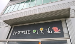 은산어울림생태박물관 | 관광지 | 여행정보 | 경기관광플랫폼