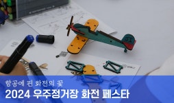 항공에 핀 화전의 꽃 ‘2024 우주정거장 화전 페스타’ | 여행에세이 | 커뮤니티 | 그랜드투어