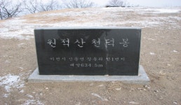 천덕봉 | 관광지 | 여행정보 | 경기관광플랫폼