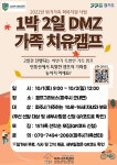 파주시가족센터와 함께하는 캠프그리브스 DMZ 1박2일 가족캠프 참가자 모집 안내 - 공지사항 - 캠프그리브스 - 캠프그리브스 DMZ 캠프그리브스