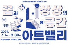 2024 포천아트밸리 아트로드 전시 ‘꿈과 상상의 공간, 아트밸리’ | 축제/행사안내 | 여행정보 | 경기관광플랫폼