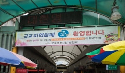 군포역전시장 | 관광정보 | 여행정보 | 경기관광플랫폼