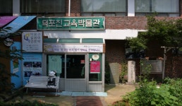 덕포진교육박물관 | 관광정보 | 여행정보 | 경기관광플랫폼